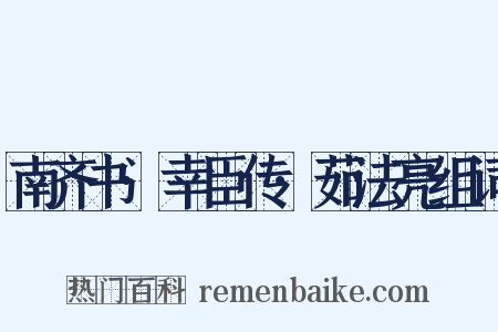 南齐书·幸臣传·茹法亮组词是什么意思的图片